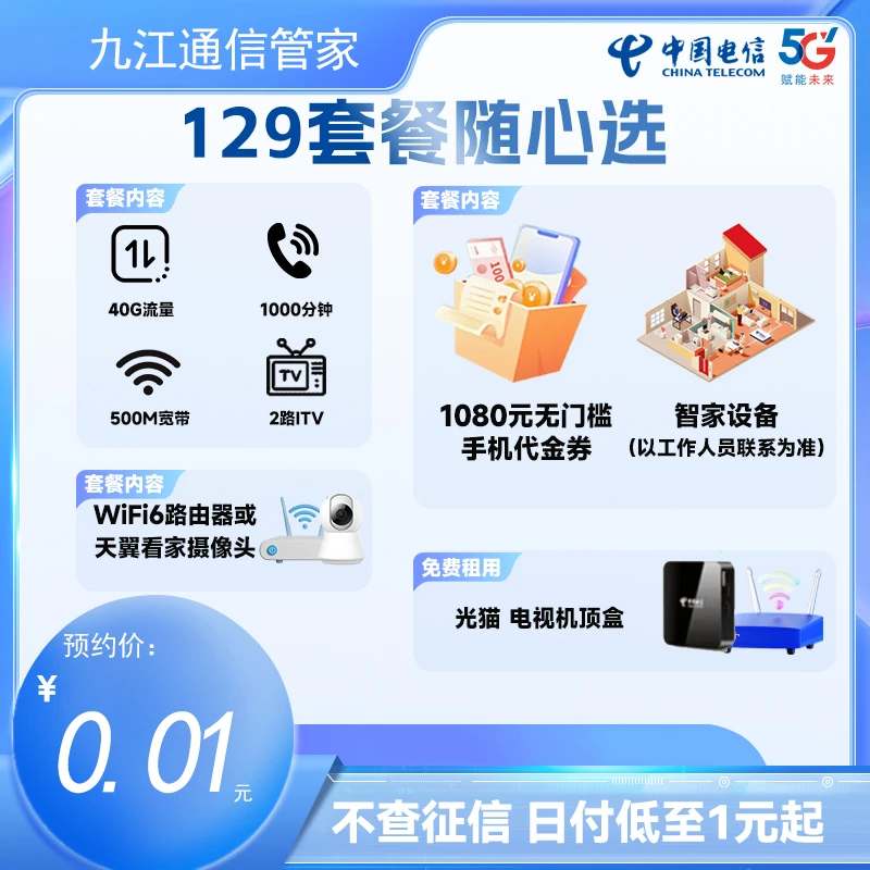 【预约办理领手机】流量语音套餐 千兆宽带 可选靓号