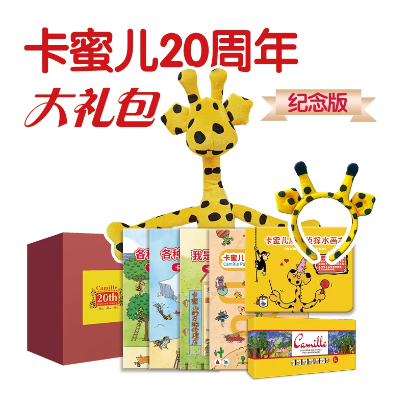 卡蜜儿20周年周边产品8件套互动礼盒·爱宝贝就送卡蜜儿！
