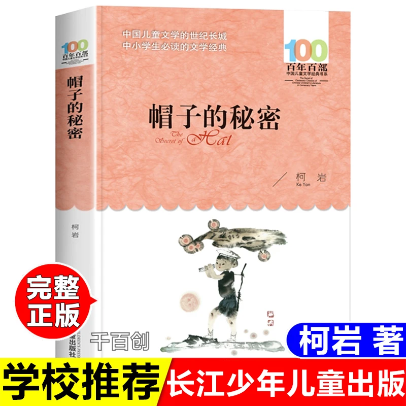 正版书帽子的秘密柯岩著百年百部儿童文学经典长江少年儿童出版社