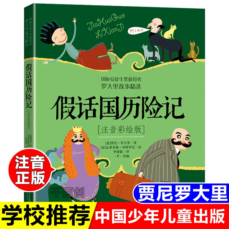 正版彩图注音版假话国历险记贾尼罗大里著中国少年儿童出版社课外