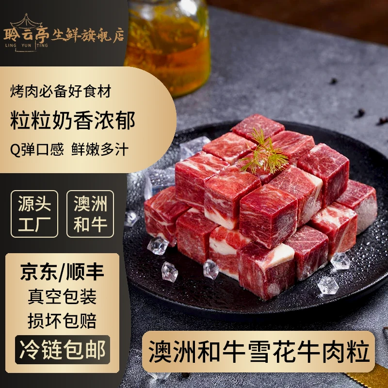 【直播专享】聆云亭澳洲原切和牛雪花牛肉粒雪花肥牛牛肉块250克*5