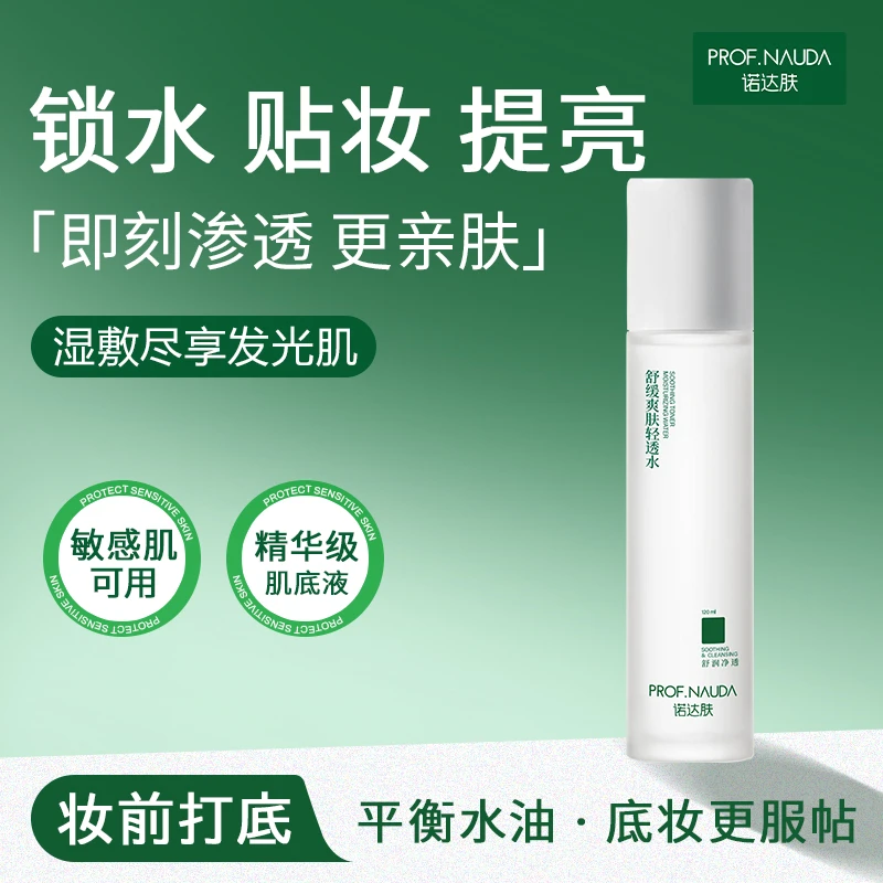 诺达肤【轻透水】敏感肌舒缓补水保湿抗氧提亮爽肤水控油出差护肤