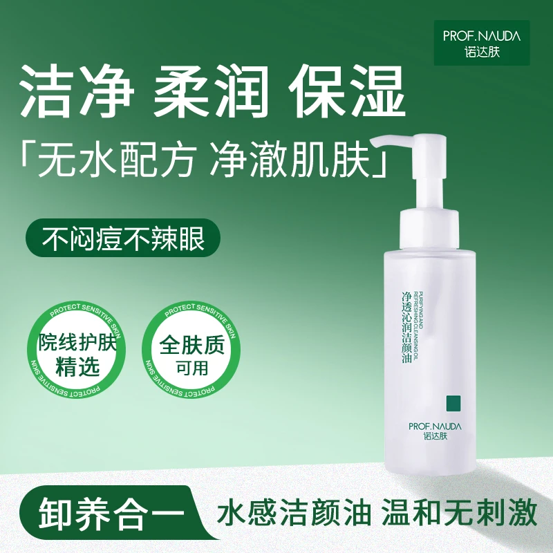 诺达肤净透沁润洁颜油眼唇脸三合一天然植物温和卸妆深层清洁100g