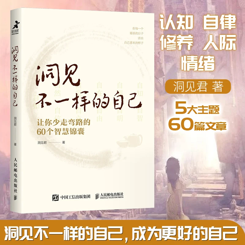 洞见不一样的自己洞见君认知自律修养人际情绪5大 正版书籍