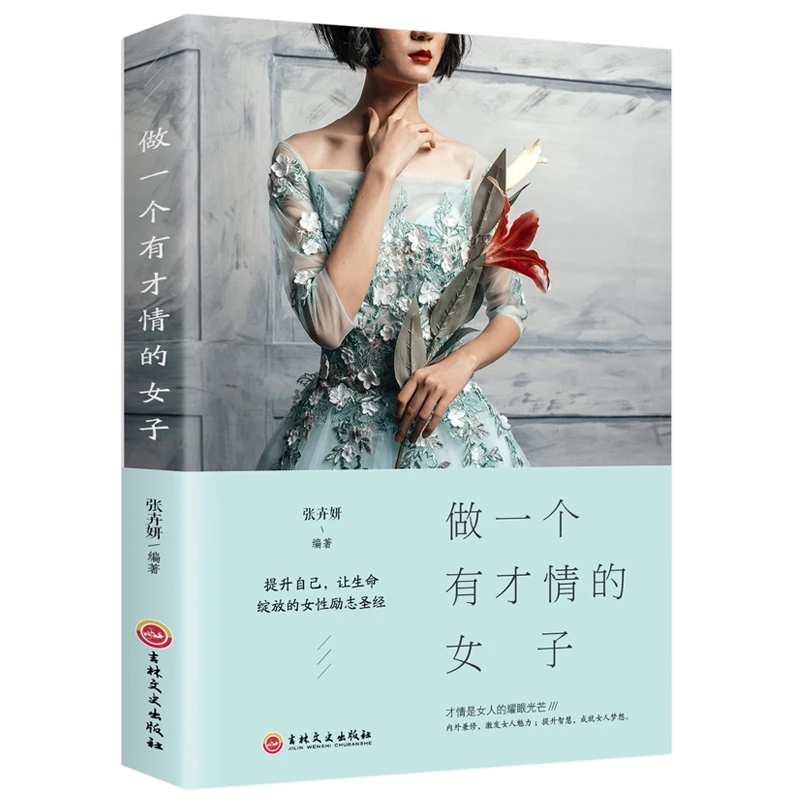 做一个有才情的女子陈果董卿女性成功励志成长书优雅气质提升励志