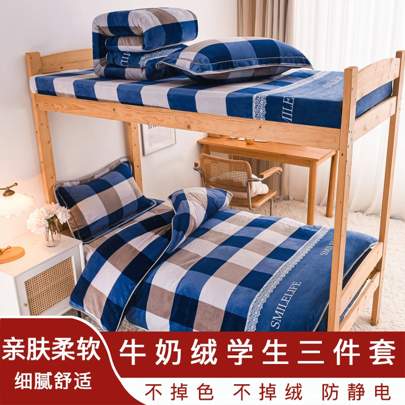 保暖牛奶绒三件套被套学生宿舍加绒三件套牛奶绒学生三件套防静电