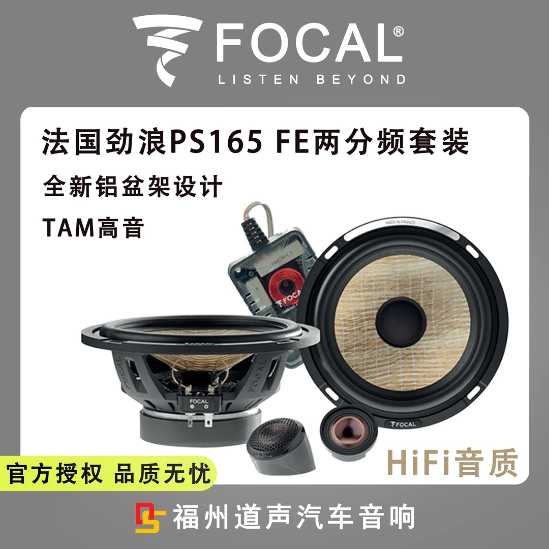 法国劲浪PS165FE两分频套装喇叭发烧人声包安装HiFi无损音质