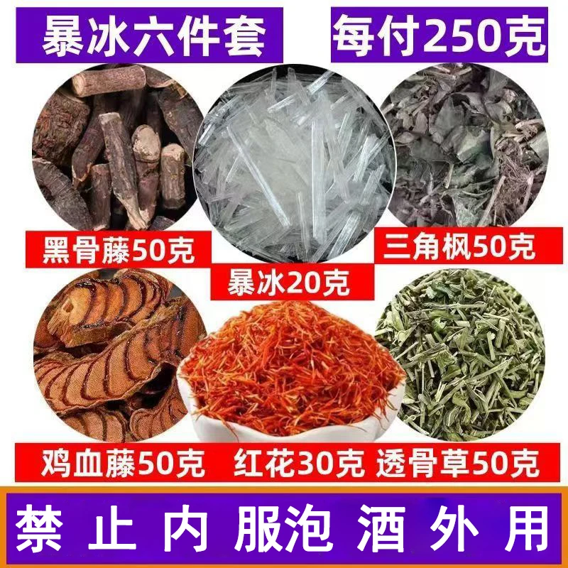 暴冰六件套五红花黑骨藤透骨草三角枫风暴冰鸡血老人原材料外用