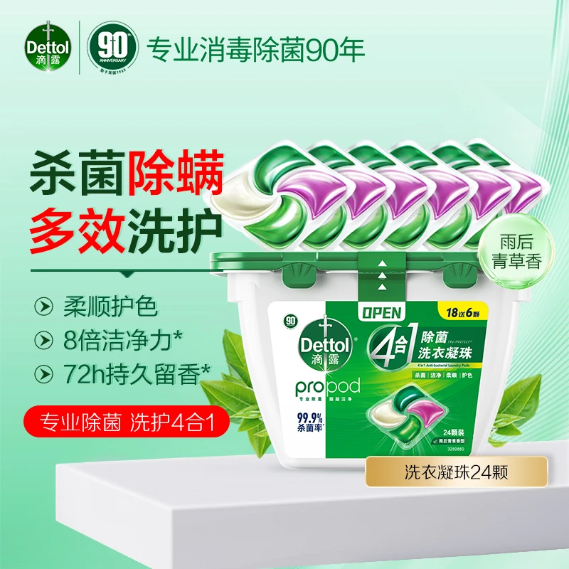 Dettol/滴露洗衣凝珠24颗装 除菌除螨去污持久留香柔顺护色四合一