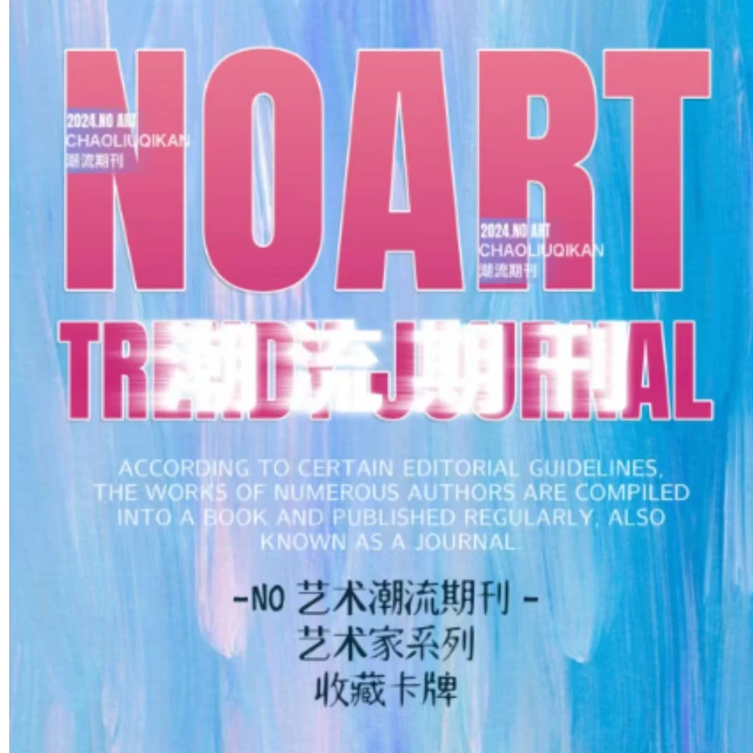 《NO艺术潮流期刊》艺术收藏卡系列
