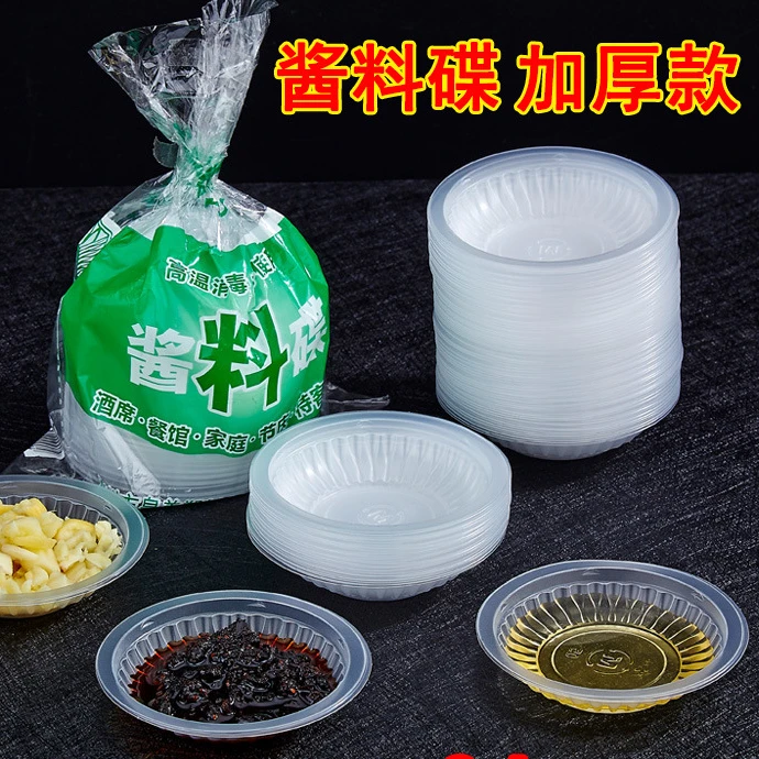 加厚蘸料碟酱油碟一次性调料碟小味碟醋碟商用塑料辣椒调味小碟子