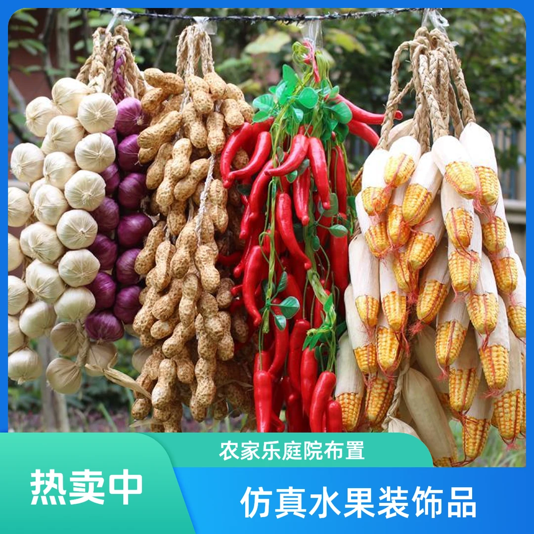 仿真水果蔬菜农家乐饭店装饰道具仿真玉米红辣椒大蒜串假花生挂件