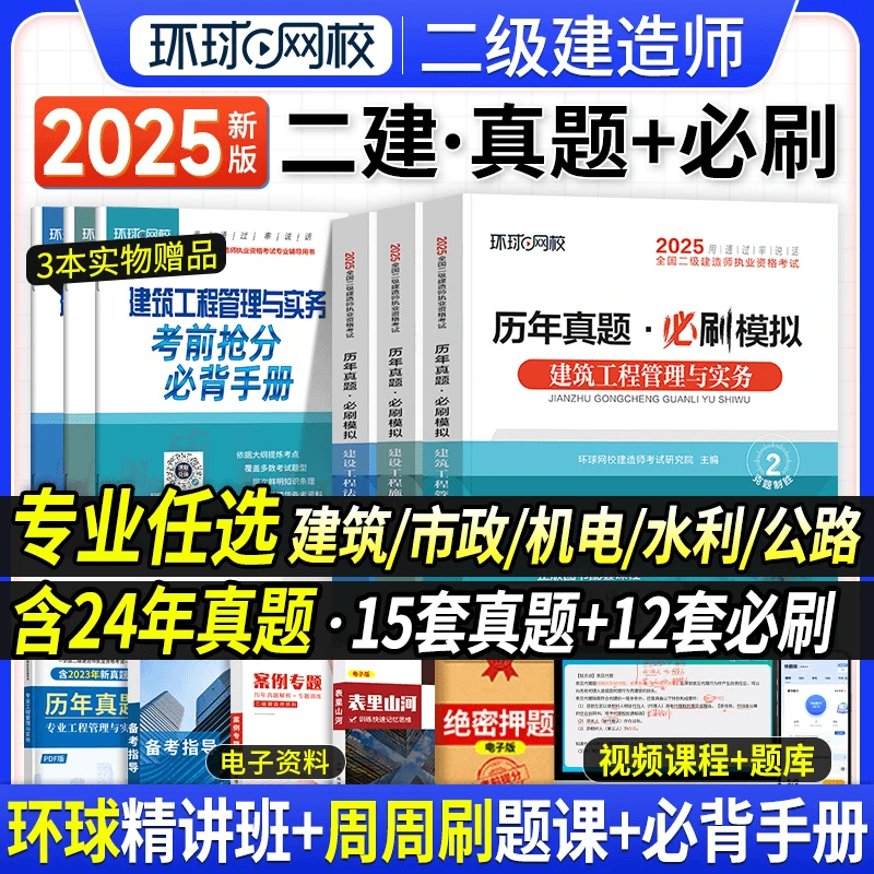 环球2025年二级建造师真题试卷建筑市政机电水利公路工程管理二建