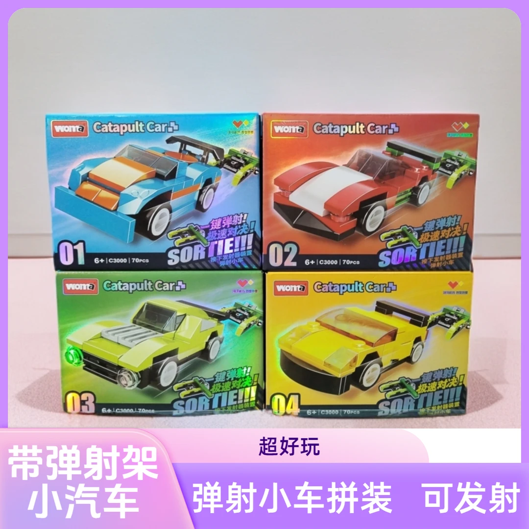沃马积木弹射车赛车男孩子益智拼装玩具弹射对战跑车小汽车拼装