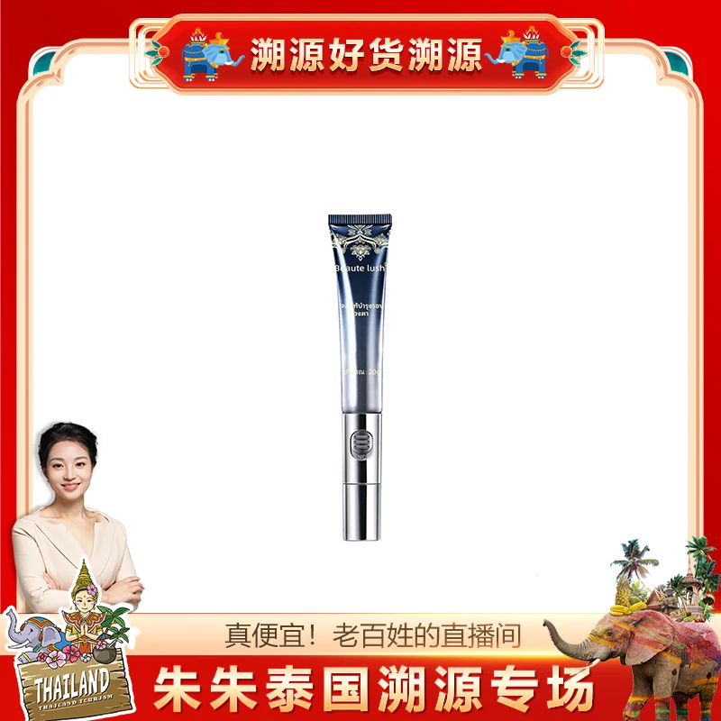 【朱朱专享】Beaute lush震动眼霜 20g/支
