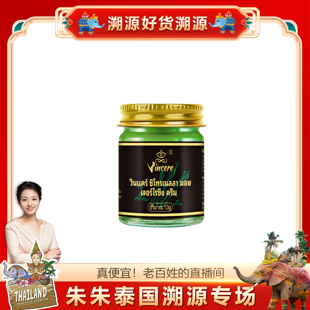【朱朱专享】VINCERE泰品香茅润肤膏 13g/瓶