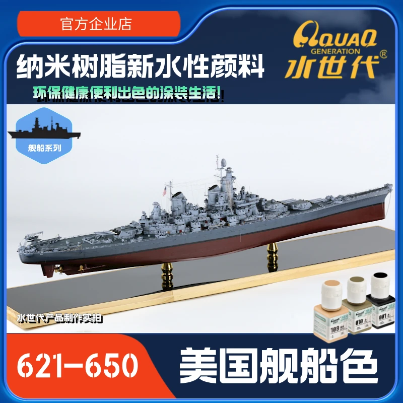 美国舰船色 [水世代]纳米树脂水性颜料 环保无气味无毒