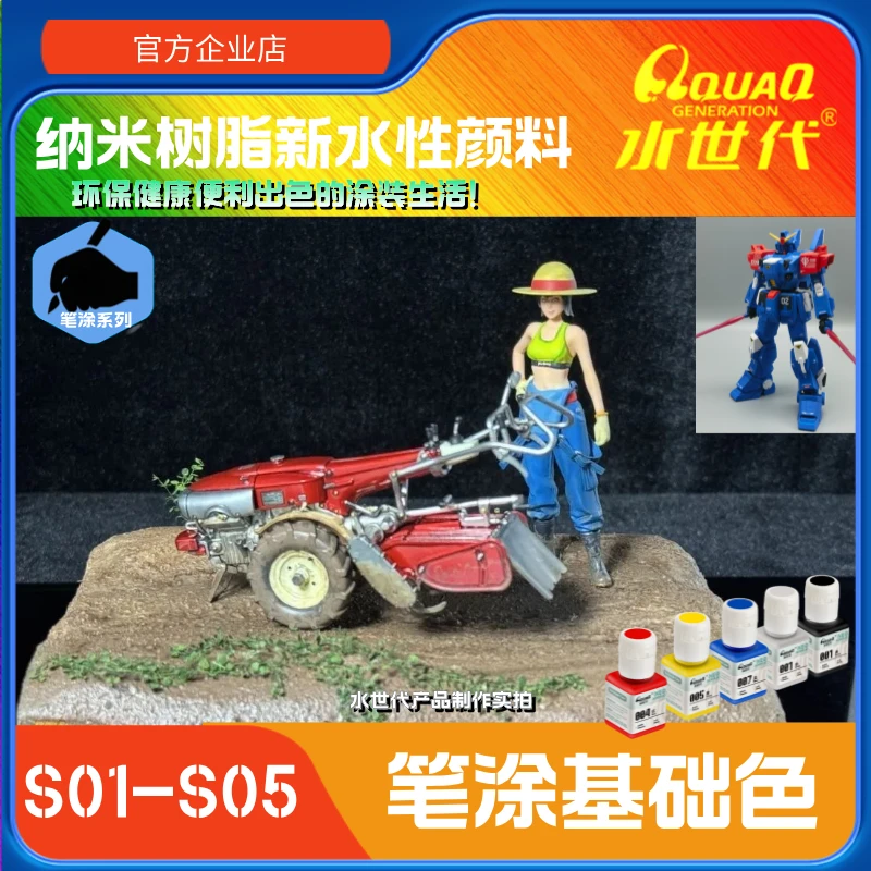 S01-S05笔涂用基础色 [水世代]纳米树脂水性颜料 环保无气味无毒