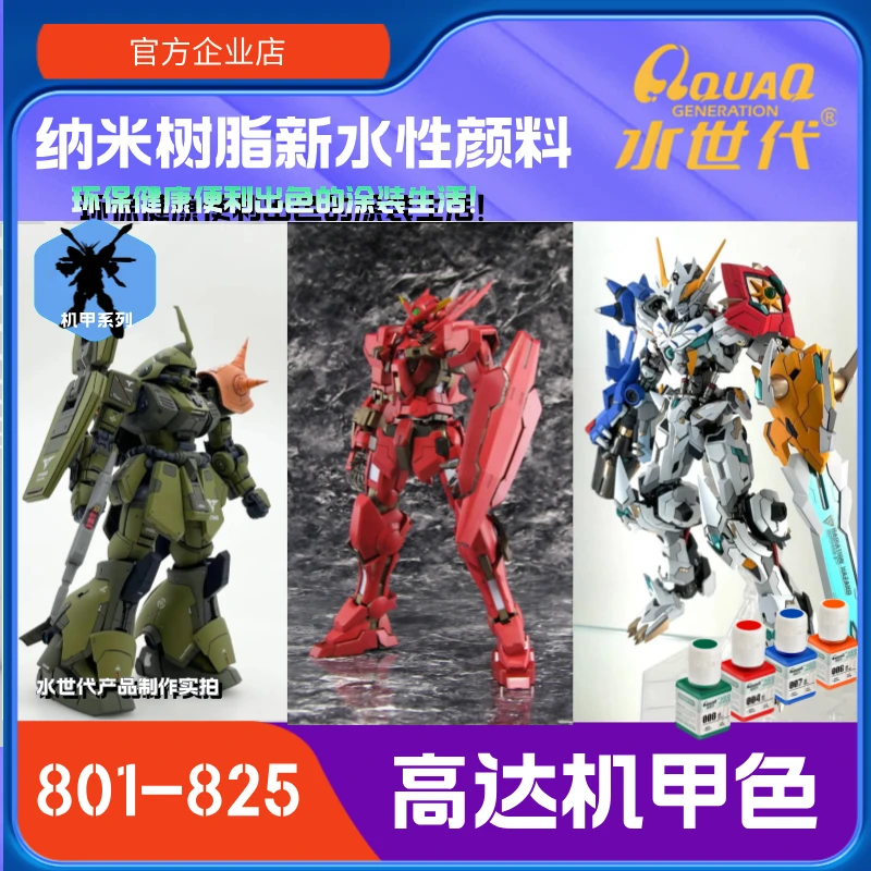 801-850机甲色 [水世代]纳米树脂水性颜料 环保无气味无毒