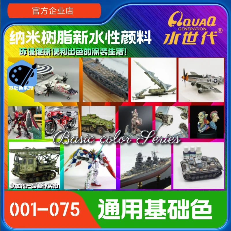 001-075 基础色 [水世代]纳米树脂水性颜料 环保无气味无毒