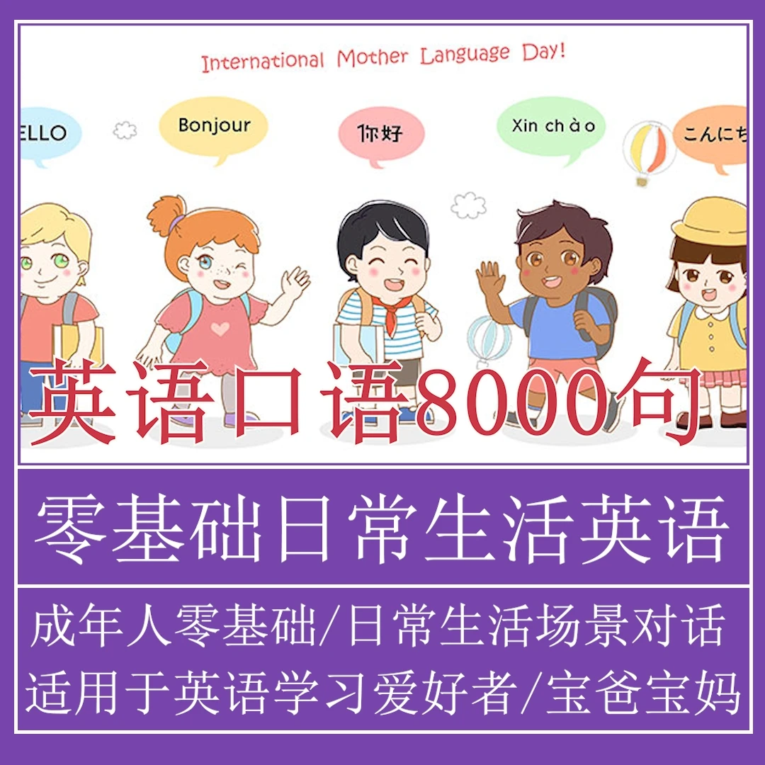 8000句成人零基础日常生活商务学习口语听力英语天天练教学视频课