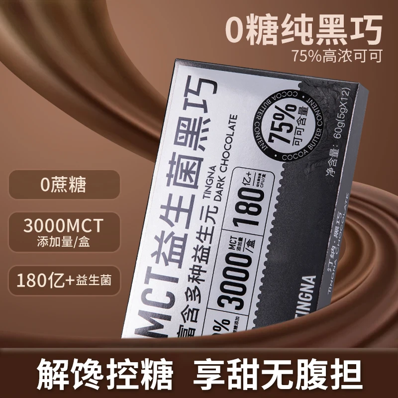 汀纳MCT益生菌黑巧克力0糖黑巧纯可可脂健身代餐零食