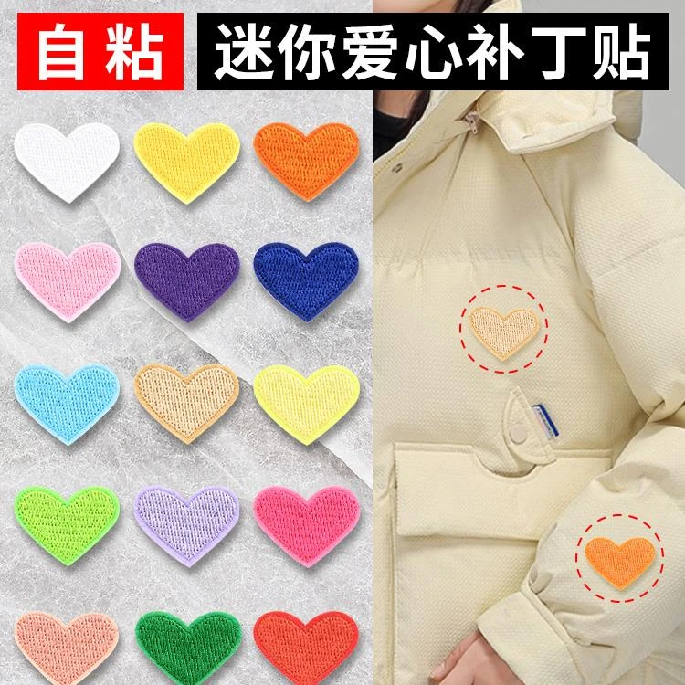 爱心小号羽绒服补丁贴自粘免缝高端无痕修补衣服破洞高端刺绣布贴