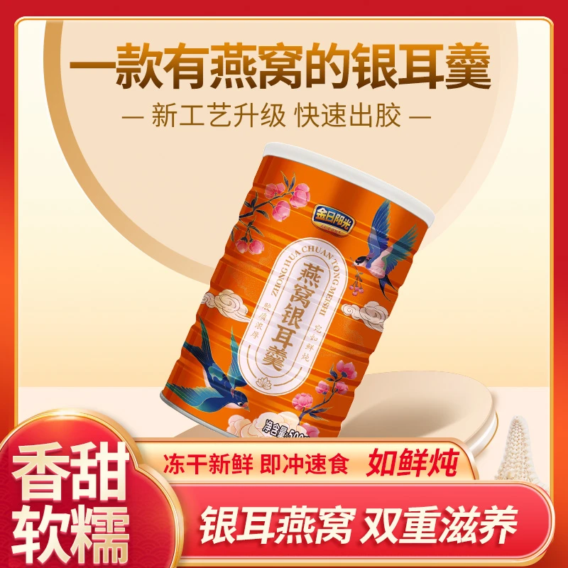 金日阳光燕窝银耳羹500克/罐装开水冲泡懒人速食营养