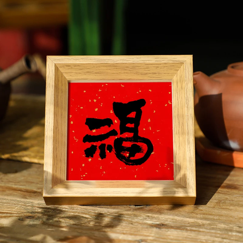 4寸合集【福】书法摆台文艺书法桌面简约玻璃木质中空相框摆件字