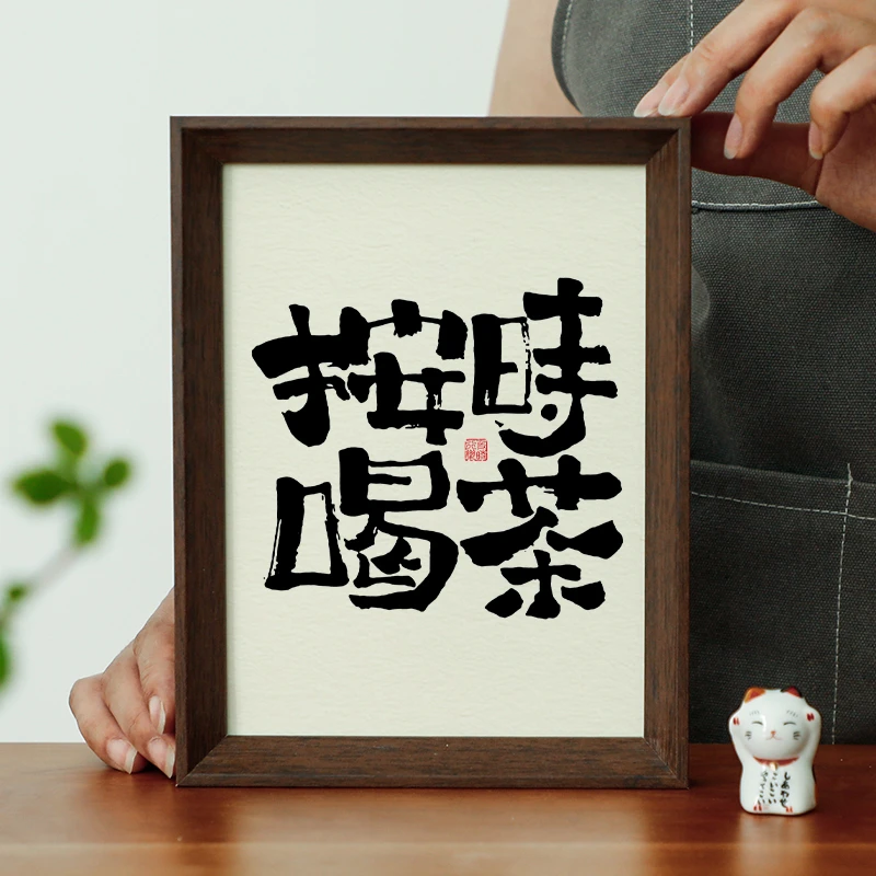 【按时喝茶】8寸国潮相框摆件原创设计趣味简约书法字画木质框桌摆