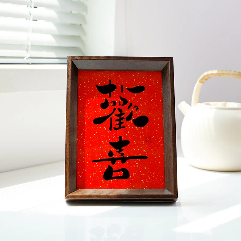 7寸【欢喜】国潮设计相框摆件趣味简约书法字画木框