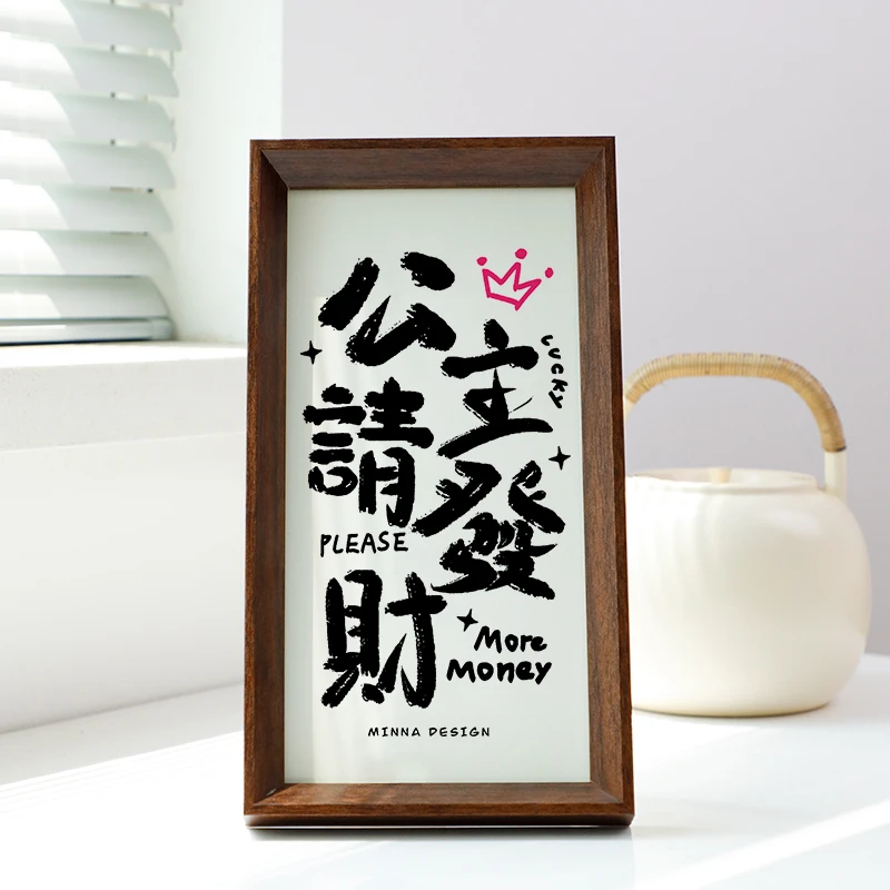 【公主请发财】短长条款书法摆台文艺书法桌面摆件高级感简约