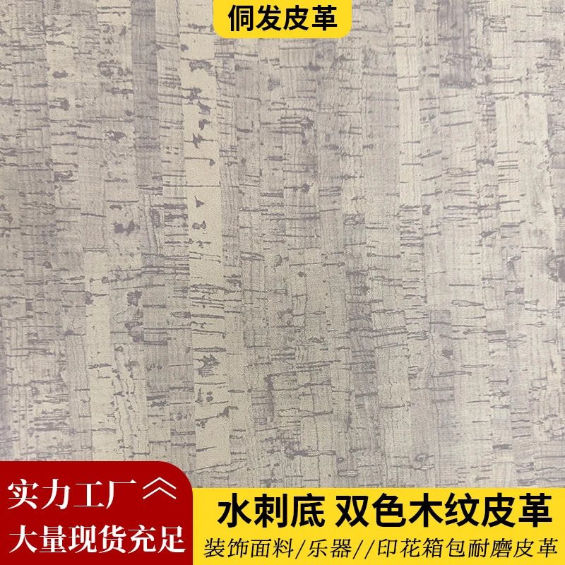 现货新款双色木纹皮革0.5MM木板皮印花装饰包装革工厂批发TF-502