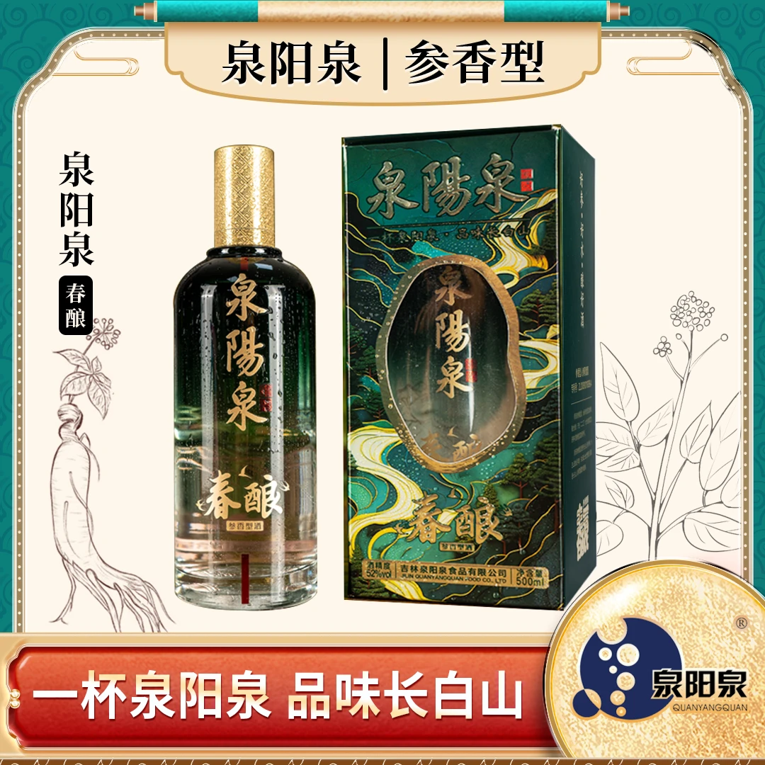 泉阳泉春酿52度参香型酒 长白山泉水专利工艺酿造【CC】52度500ml