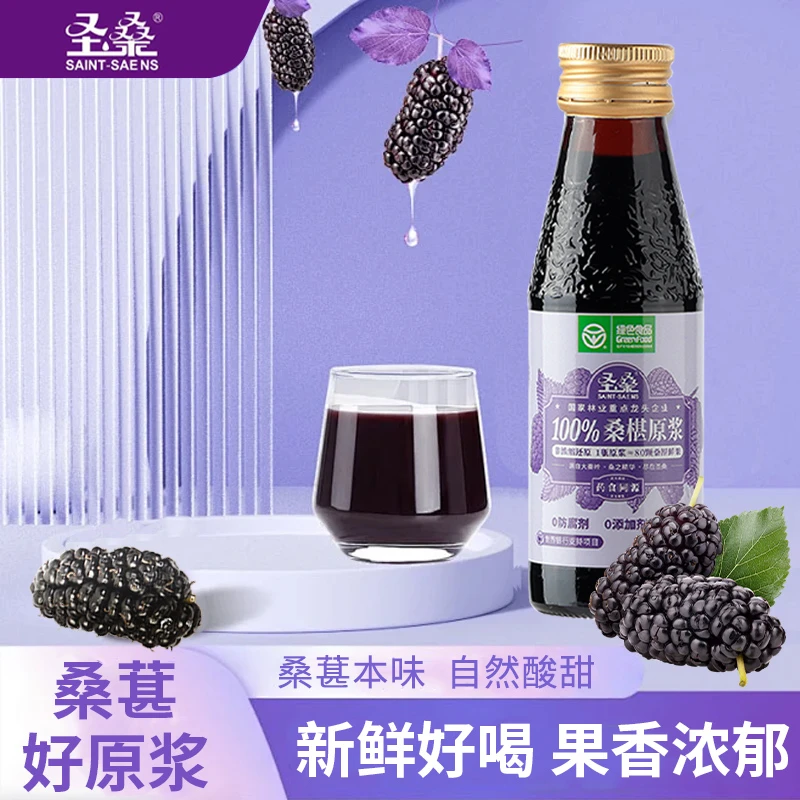 圣桑汁100%纯桑葚原浆花青素NFC新鲜桑葚饮料零添加营养鲜榨果汁
