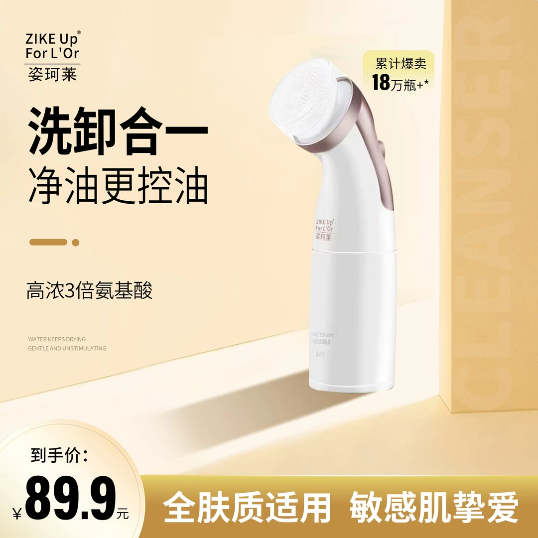 ZIKE Up For L'Or/姿珂莱氨基酸洗面奶温和自带洁面仪洗卸合一