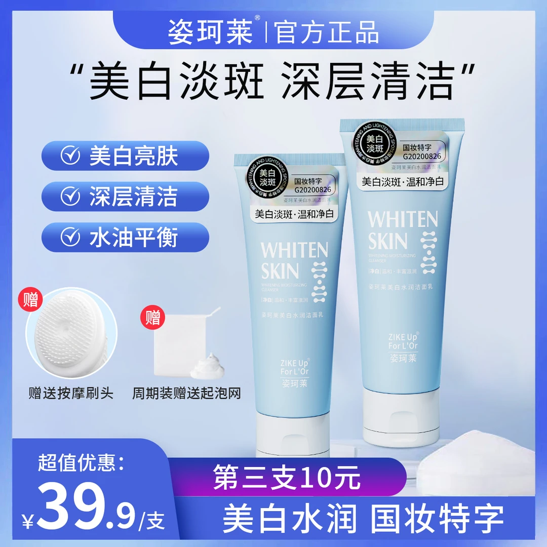 姿珂莱美白水润洗面奶深层清洁清肌不刺激