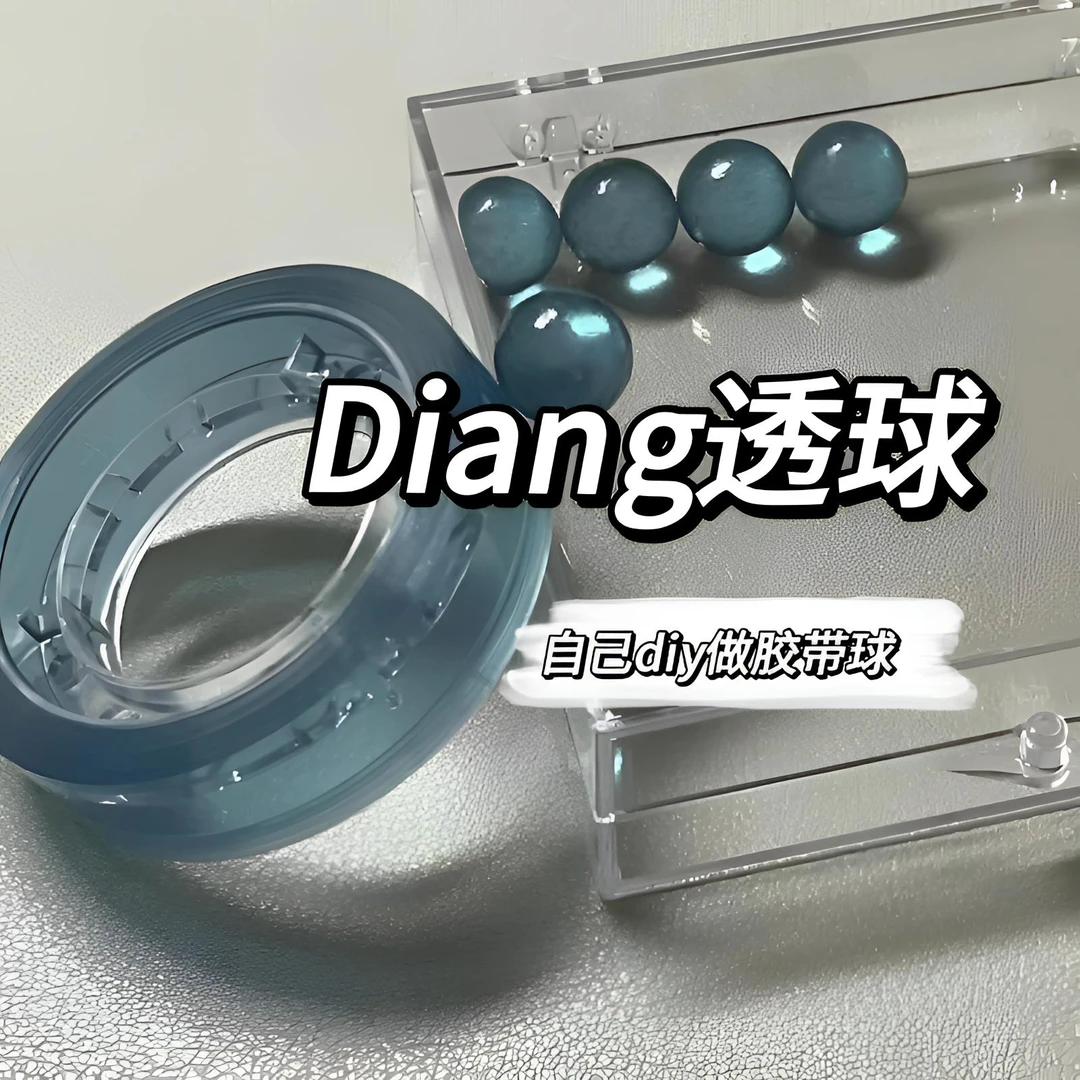 粘粘球解压DIY球解压手工拉丝彩色透明diang球粘粘球胶带透明学生