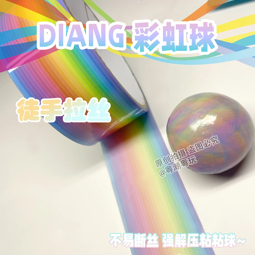 暑假新款diang球解压彩虹粘粘球加大不断丝高品质徒手拉丝办公室