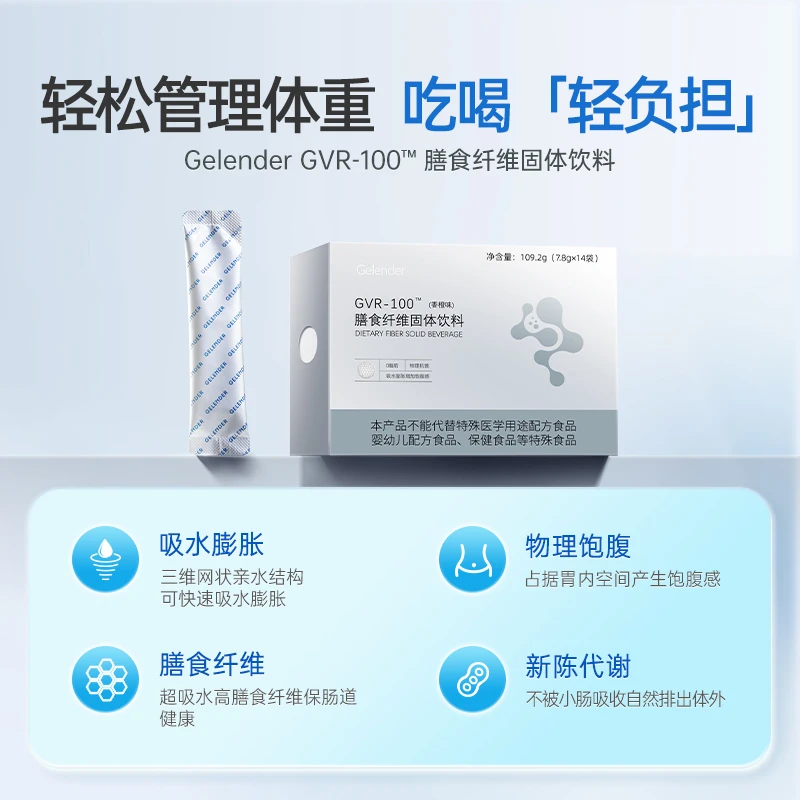 Gelender【水凝胶】GVR-100微球膳食纤维固体饮料 胃内占容
