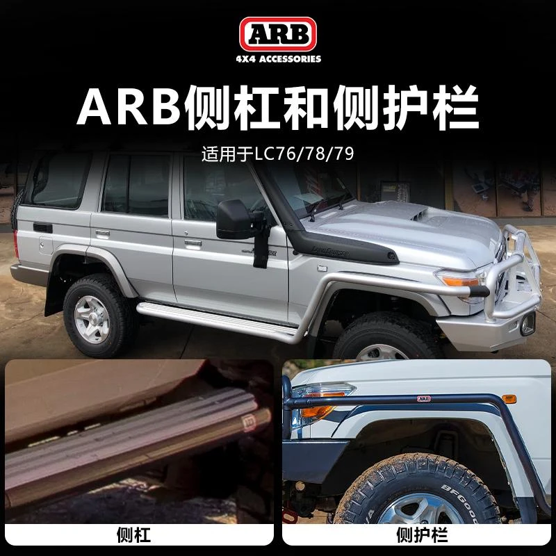 arb侧杠侧护栏lc76丰田lc78/lc79汽车加装侧踏板澳式ARB改装