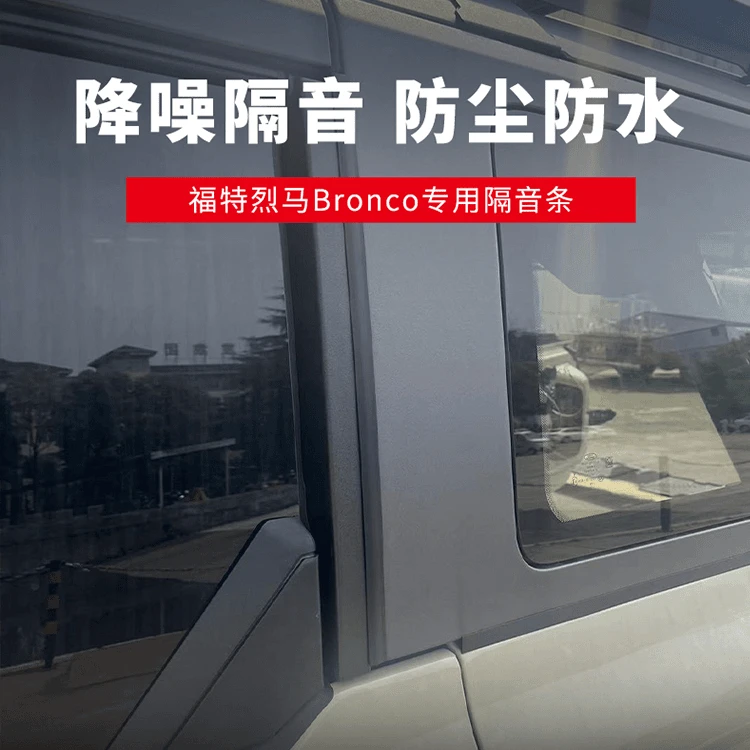 福特烈马Bronco专用后背箱降噪隔音密封条全车降噪防尘防水