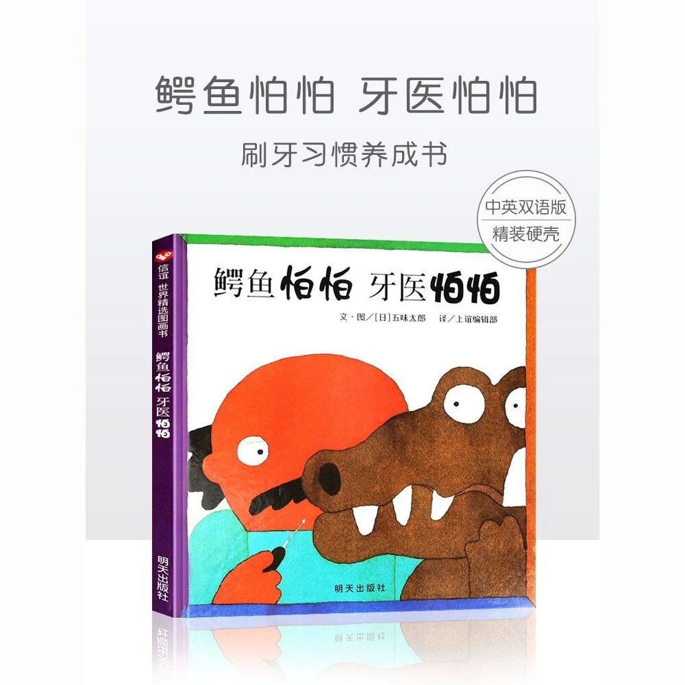鳄鱼怕怕牙医怕怕宝宝精装硬壳绘本西瓜3-6岁学前幼儿园图画读物