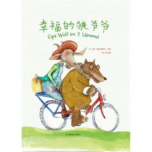 幸福的狼爷爷   精装绘本 把爱与成长放在心窝