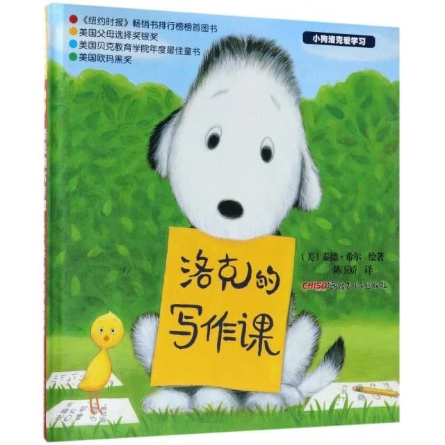 洛克的写作课少儿写作兴趣培养启蒙绘本经典图书