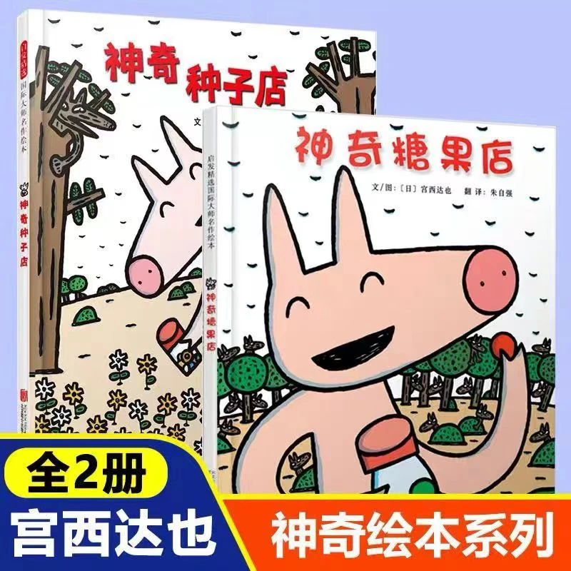 精装硬壳小猪神奇种子店神奇糖果店宫西达也经典作品启发名作精选