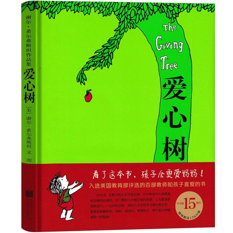 爱心树精装理解硬壳绘本老师推荐必读书物