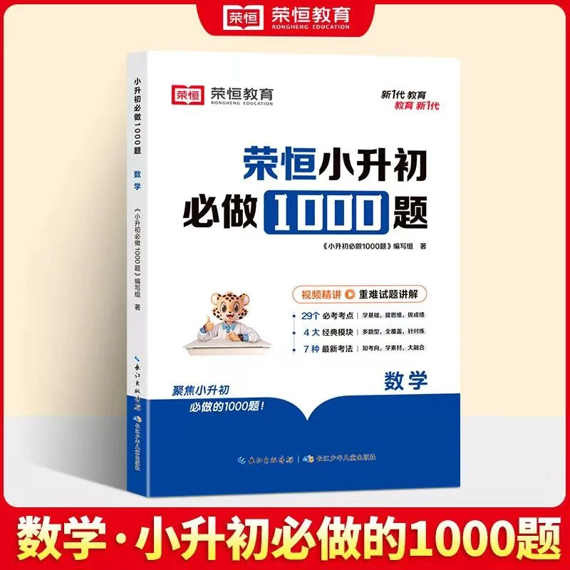 正版荣恒教育小升初必做1000题语文数学英语