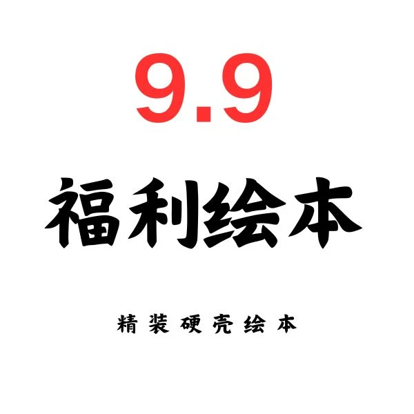 9.9精装硬壳摄影福利绘本小狗彼得咖啡味的妈妈鸡毛信闪闪的红星