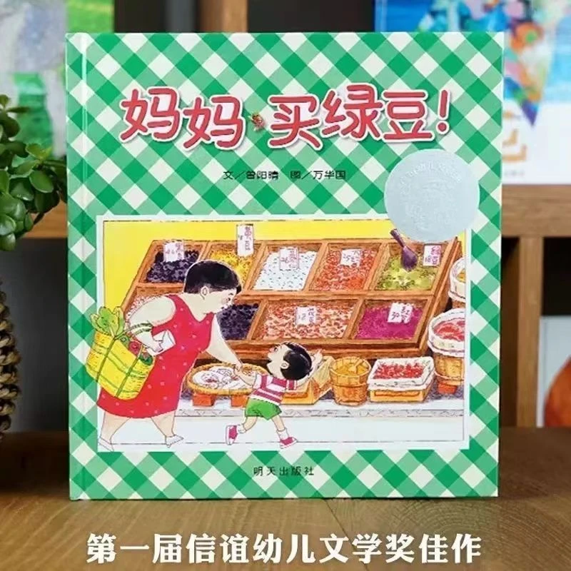 妈妈买绿豆正品精装硬壳绘本儿童睡前童书
